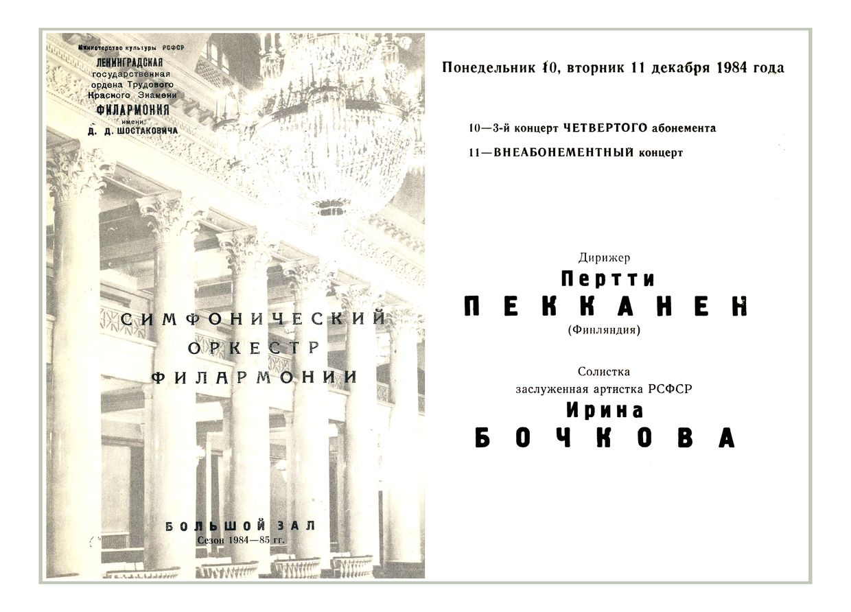 Симфонический концерт
Дирижер – Пертти Пекканен (Финляндия)